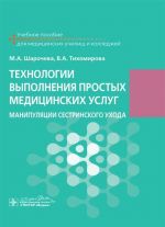 Tekhnologii vypolnenija prostykh meditsinskikh uslug. Manipuljatsii sestrinskogo ukhoda. Uchebnoe posobie