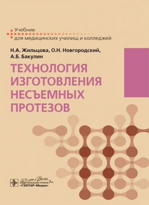 Технология изготовления несъемных протезов. Учебник