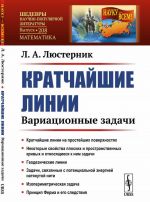 Кратчайшие линии. Вариационные задачи