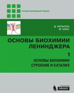 Osnovy biokhimii Lenindzhera: v 3 t. T. 1: Osnovy biokhimii, stroenie i kataliz