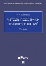 Методы поддержки принятия решений. Учебник