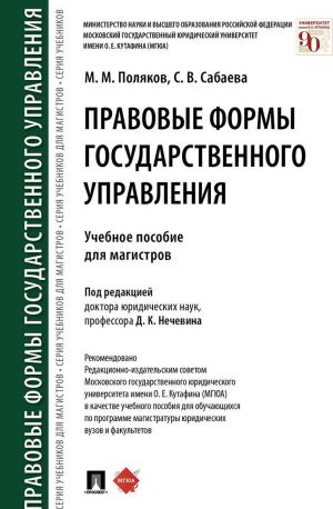 Правовые формы государственного управления. Учебное пособие для магистров