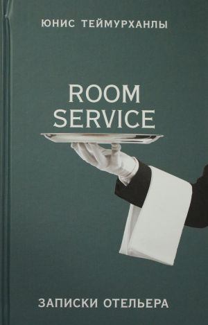 "Room service". Zapiski otelera