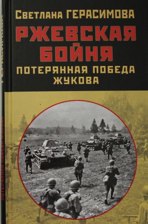 Ржевская бойня. Потерянная победа Жукова