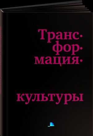 Трансформация корпоративной культуры: Важные детали, без которых ничего не работает