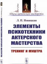 Elementy psikhotekhniki akterskogo masterstva. Trening i mushtra