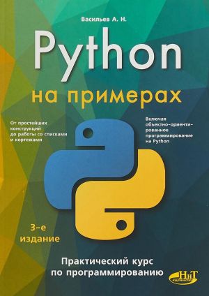 Python на примерах. Практический курс