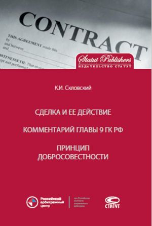 Сделка и ее действие. Комментарий главы 9 ГК РФ. Принцип добросовестности