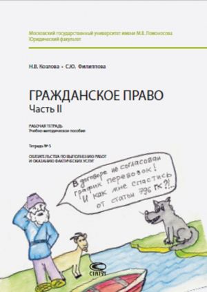 Grazhdanskoe pravo. Chast II. Rabochaja tetrad. Uchebno-metodicheskoe posobie. Tetrad № 5. Objazatelstva po vypolneniju rabot i okazaniju fakticheskikh uslug