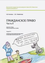 Гражданское право. Часть II. Рабочая тетрадь. Учебно-методическое пособие. Тетрадь N 5. Обязательства по выполнению работ и оказанию фактических услуг