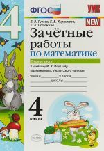 Математика. 4 класс. Зачетные работы к учебнику М. И. Моро и др. В 2 частях. Часть 1