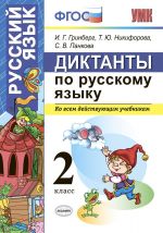 Русский язык. 2 класс. Диктанты