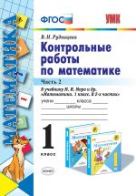 Математика. 1 класс. Контрольные работы к учебнику Моро и др. Часть 2