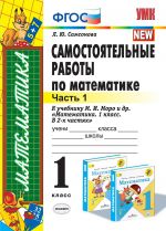 Математика. 1 класс. Самостоятельные работы к учебнику М. И. Моро и др. Часть 1