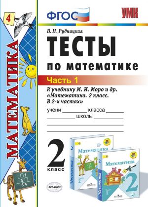 Matematika. 2 klass. Testy k uchebniku M. I. Moro i dr. Chast 1