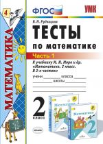 Matematika. 2 klass. Testy k uchebniku M. I. Moro i dr. Chast 1