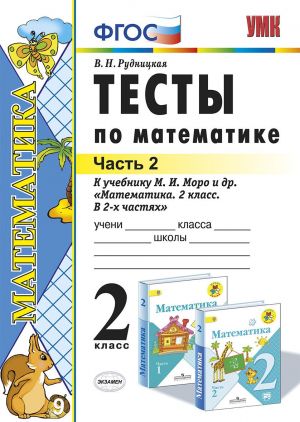 Matematika. 2 klass. Testy k uchebniku M. I. Moro i dr. Chast 2