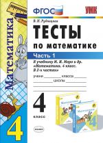 Matematika. 4 klass. Testy k uchebniku M. I. Moro i dr. Chast 1