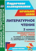 Литературное чтение. 3 класс. Технологические карты уроков по учебнику Л. Ф. Климановой, В. Г. Горецкого, М. В. Головановой, Л. А. Виноградской, М. В. Бойкиной. 2 полугодие