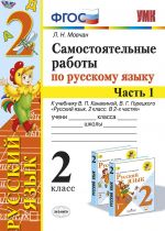 Русский язык. 2 класс. Самостоятельные работы к учебнику В. П. Канакиной, В. Г. Горецкого. В 2 частях. Часть 1