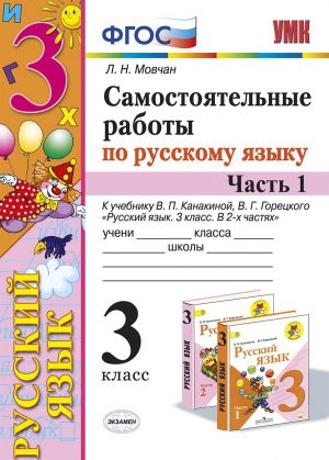 Russkij jazyk. 3 klass. Samostojatelnye raboty k uchebniku V. P. Kanakinoj, V. G. Goretskogo. V 2 chastjakh. Chast 1