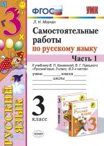 Русский язык. 3 класс. Самостоятельные работы к учебнику В. П. Канакиной, В. Г. Горецкого. В 2 частях. Часть 1