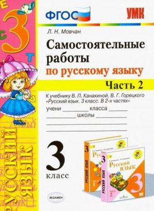 Russkij jazyk. 3 klass. Samostojatelnye raboty k uchebniku V. P. Kanakinoj, V. G. Goretskogo. V 2 chastjakh. Chast 2