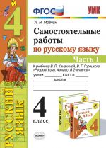 Russkij jazyk. 4 klass. Samostojatelnye raboty k uchebniku V. P. Kanakinoj, V. G. Goretskogo. V 2 chastjakh. Chast 1