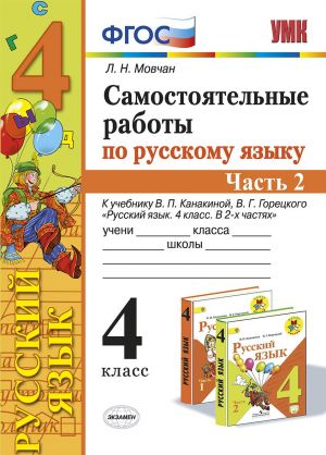 Russkij jazyk. 4 klass. Samostojatelnye raboty k uchebniku V. P. Kanakinoj, V. G. Goretskogo. V 2 chastjakh. Chast 2