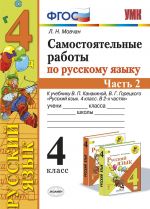 Russkij jazyk. 4 klass. Samostojatelnye raboty k uchebniku V. P. Kanakinoj, V. G. Goretskogo. V 2 chastjakh. Chast 2