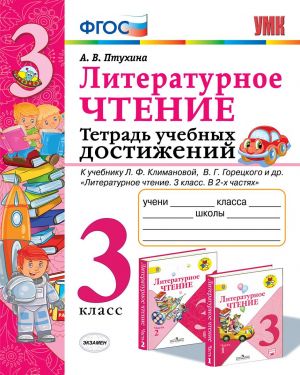 Литературное чтение. 3 класс. Тетрадь учебных достижений. К учебнику Л. Ф. Климановой, В. Г. Горецкого