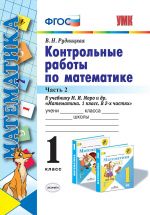 Математика. 1 класс. Контрольные работы к учебнику М. И. Моро и др. Часть 2