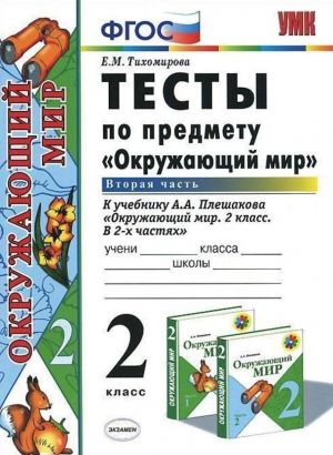 Окружающий мир. 2 класс. Тесты к учебнику А. А. Плешакова. В 2 частях. Часть 2