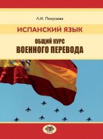 Испанский язык. Общий курс военного перевода