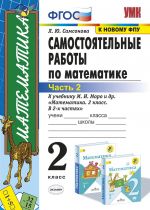 Matematika. 2 klass. Samostojatelnye raboty k uchebniku M. I. Moro i dr.