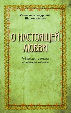 О настоящей любви. Рассказы и стихи домашней хозяйки