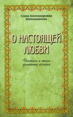 O nastojaschej ljubvi. Rasskazy i stikhi domashnej khozjajki