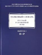 Tolkovyj slovar russkoj razgovornoj rechi. Vypusk 3. P-R