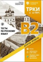 Testy po russkomu jazyku: B2 / Tests on Russian as a foreign language. Level B2