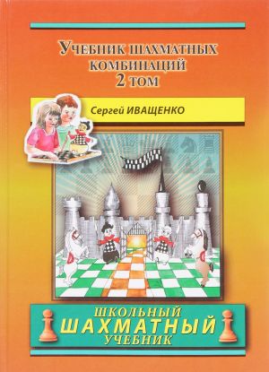 Chess School 2: The Manual of Chess Combination / Das Lehrbuch der Schachkombinationen / Manual de combinaciones de ajedrez / Uchebnik shakhmatnykh kombinatsij. Tom 2