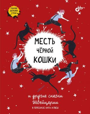 Месть чёрной кошки и другие сказки Швейцарии в пересказе Кати Алвеш