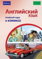 Anglijskij jazyk. Uchebnyj kurs v komikse