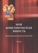 Моя комсомольская юность. Воспоминания ветеранов дипслужбы. Том 28