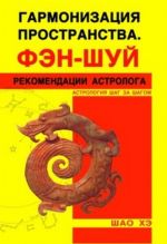 Гармонизация пространства. Фэн-шуй. Рекомендации астролога