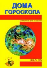 Дома гороскопа