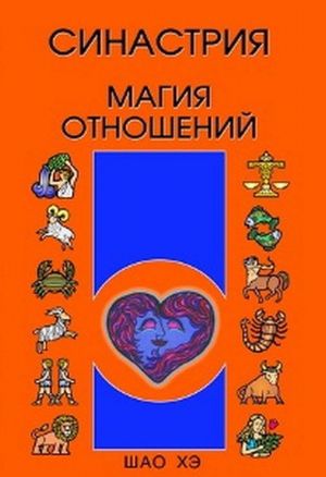 Синастрия. Магия отношений