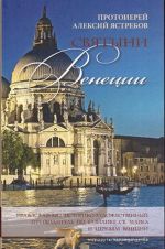 Svjatyni Venetsii. Pravoslavnyj istoriko-khudozhestvennyj putevoditel po bazilike sv. Marka i tserkvjam Venetsii
