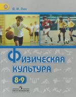 Физическая культура. 8-9 классы. Учебник