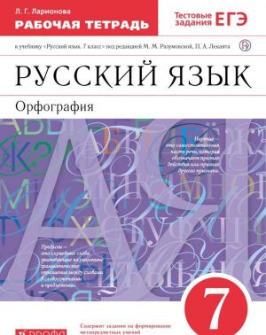 Русский язык. Орфография. 7 класс. Рабочая тетрадь. К учебнику под редакцией М. М. Разумовской, П. А. Леканта