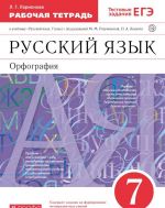 Russkij jazyk. Orfografija. 7 klass. Rabochaja tetrad. K uchebniku pod redaktsiej M. M. Razumovskoj, P. A. Lekanta